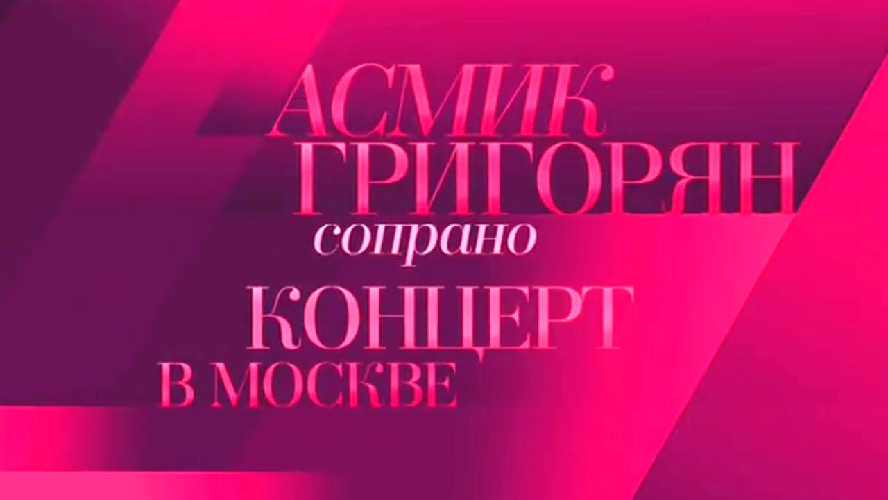 Верди, Чайковский, Пуччини. Концерт Асмик Григорян в Большом зале Московской консерватории
