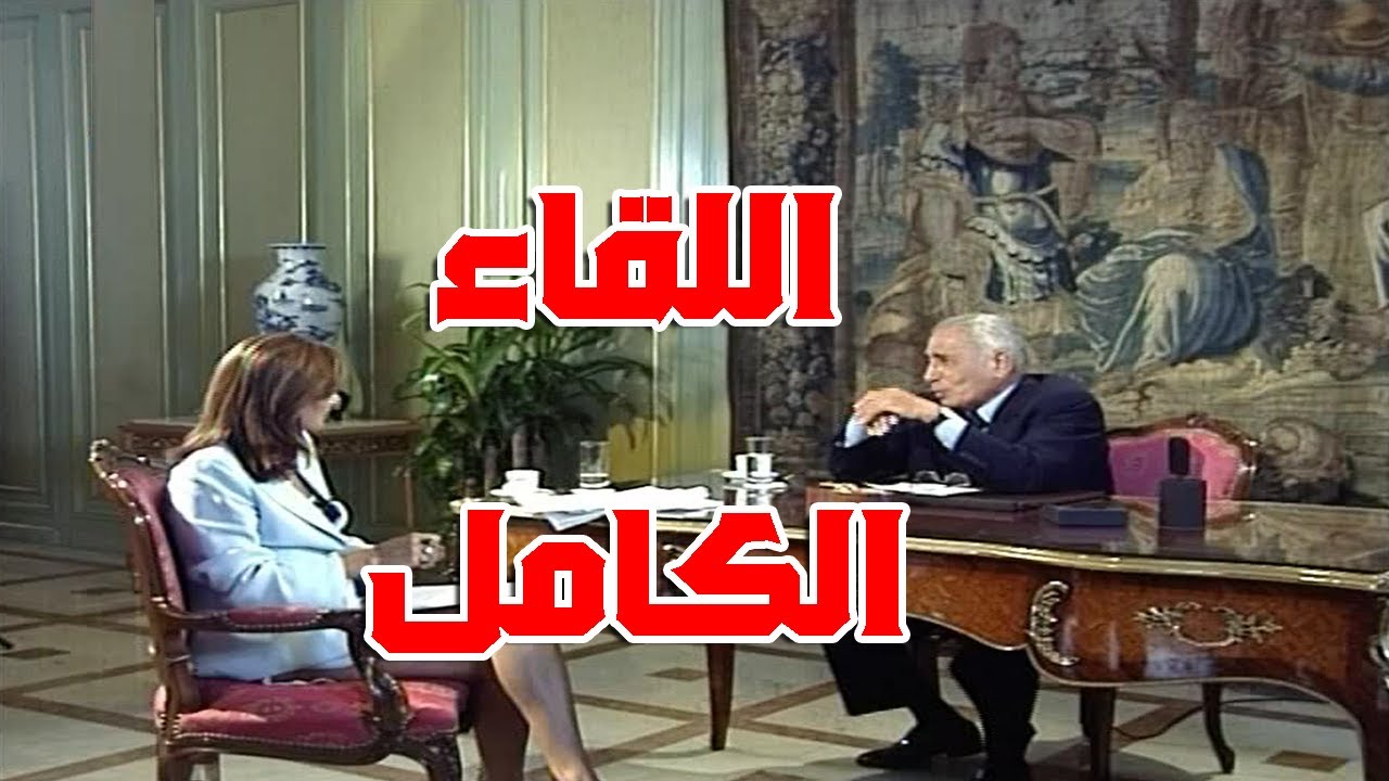 كاملاً | اللقاء الذى أثار جدلاً واسعاً للأستاذ هيكل مع الإعلامية اللبنانية جزيل خورى 1999
