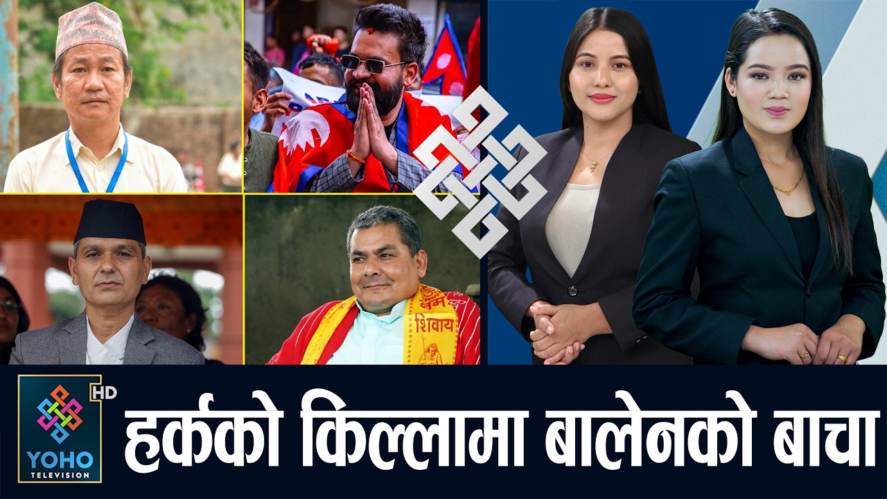रवि–बालेनले एमालेको सातो लिँदै, चुनाव भाँड्नेलाई गृहमन्त्रीले ठेगान लगाउने, फेरि छुटे दुर्गा प्रसाईं