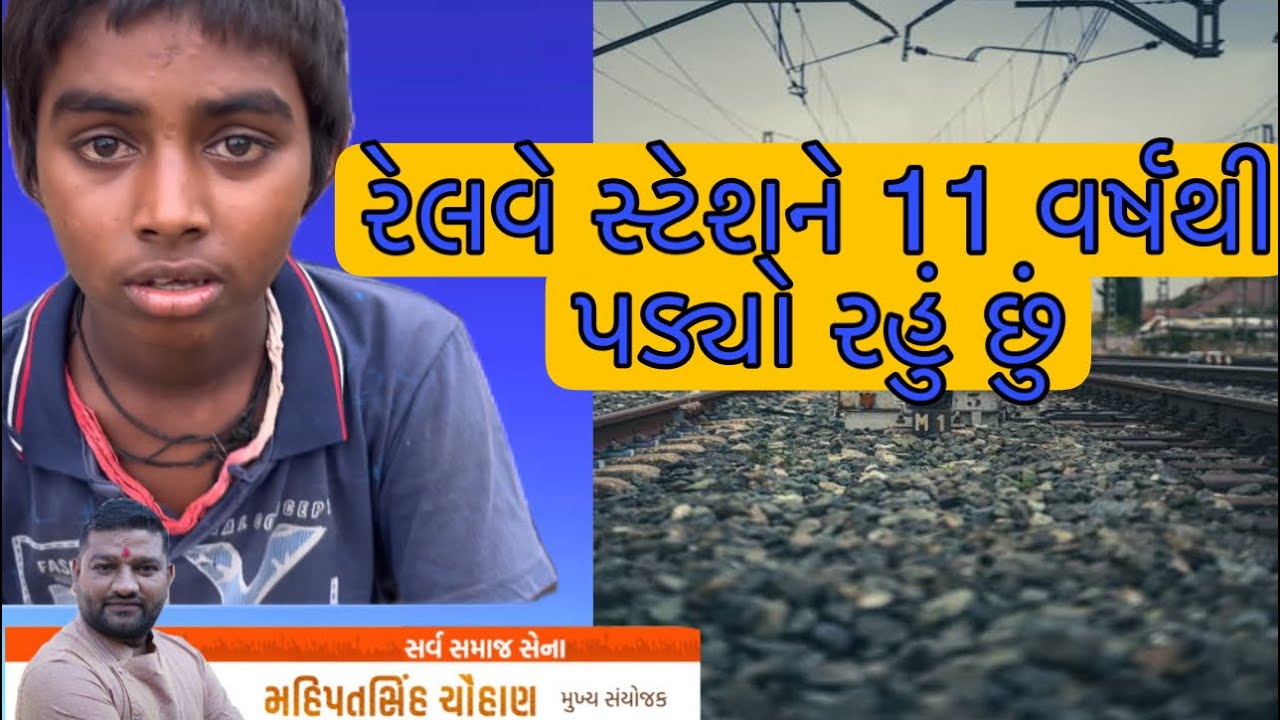 11 વર્ષથી રેલવે સ્ટેશન ઉપર પડ્યો રહું છું