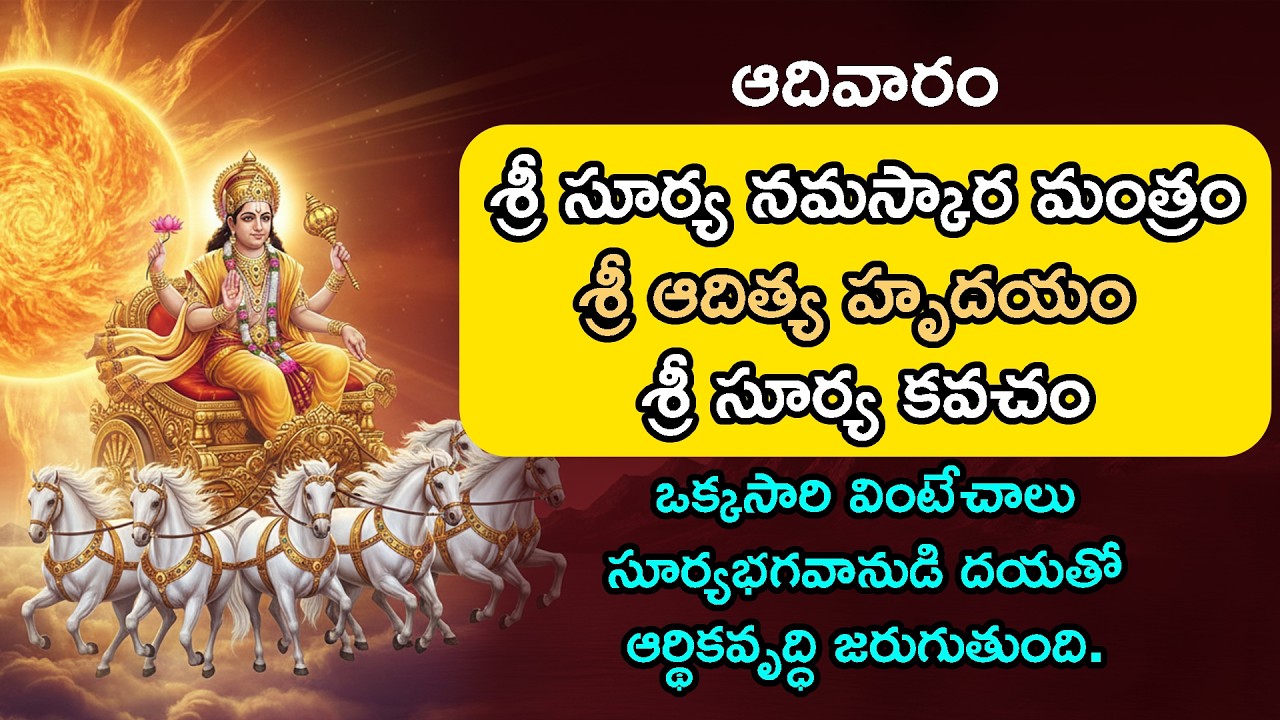 ఆదివారం స్పెషల్ - శ్రీ సూర్య నమస్కార మంత్రం, శ్రీ ఆదిత్య హృదయం, శ్రీ సూర్య కవచం in Telugu