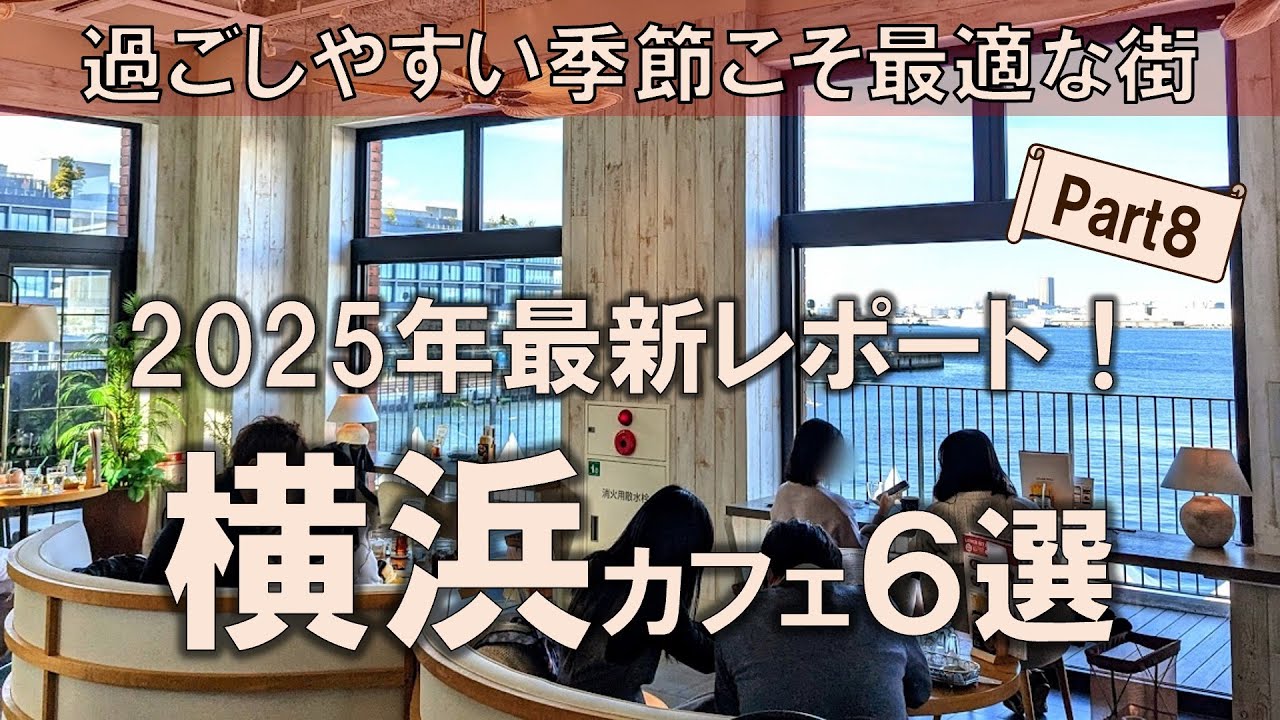 【横浜カフェ6選】2025年最新レポート！過ごしやすい季節こそ楽しみたい街