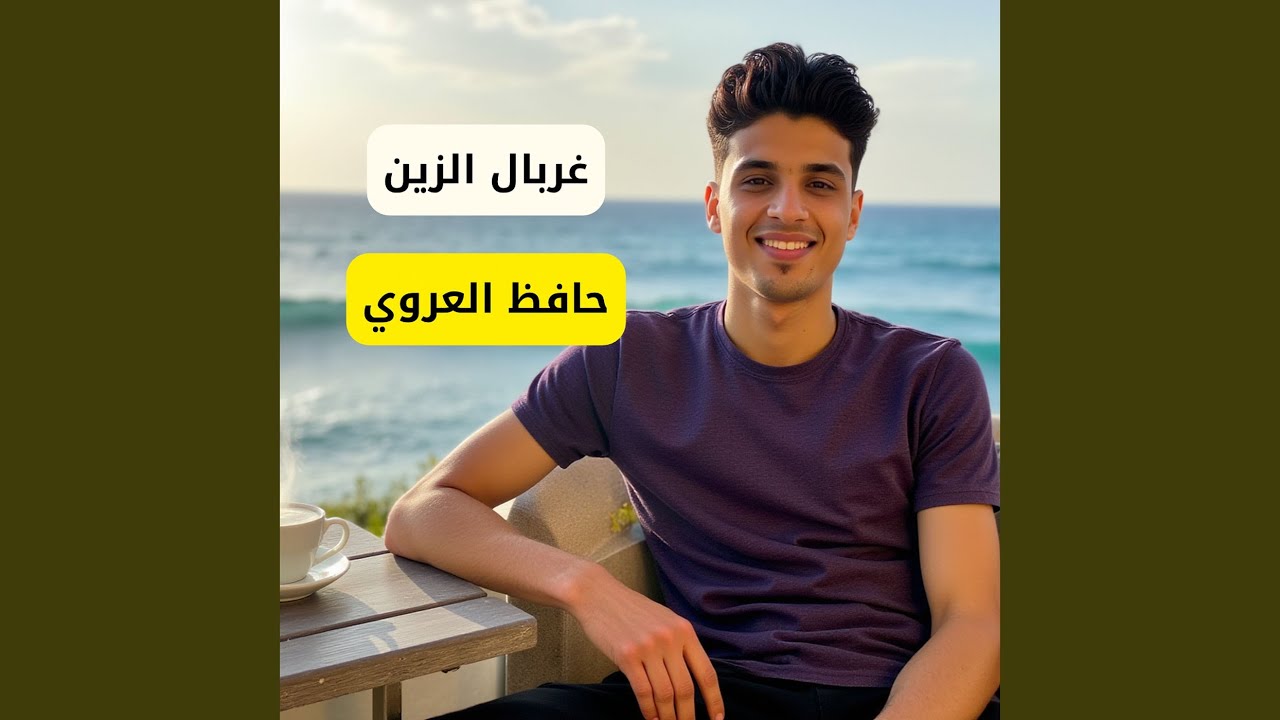 غربال الزين