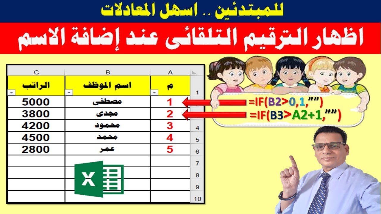 اكسل | اسهل معادلة لاظهار الترقيم التلقائى عند اضافة الاسم
