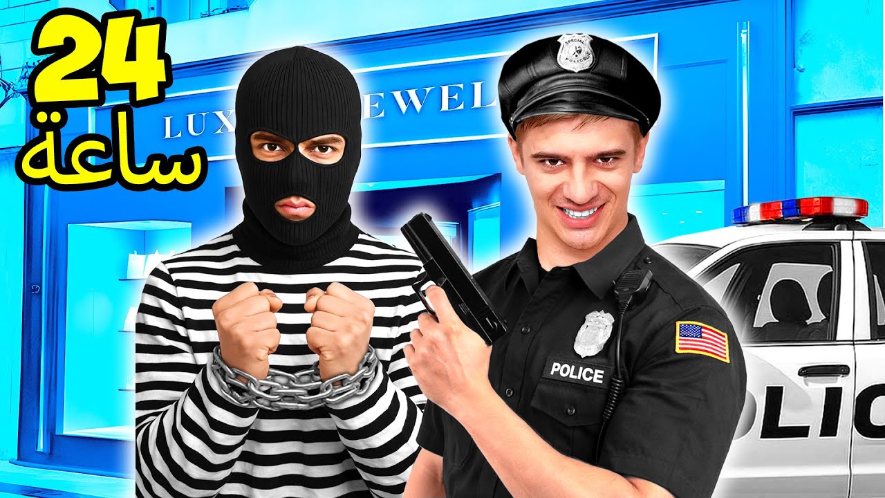 نحن ضباط شرطة لمدة 24 ساعة تحدي!
