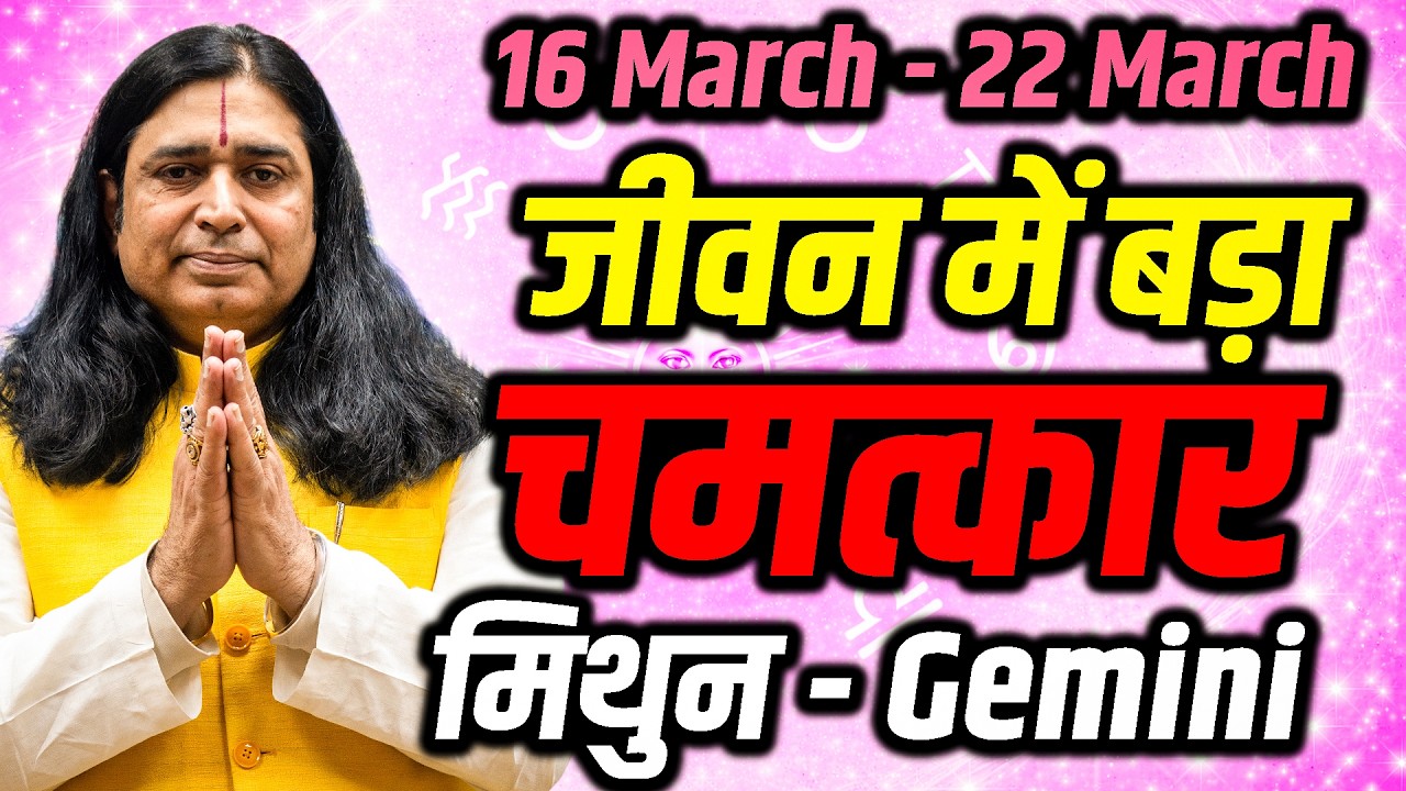 मिथुन राशि साप्ताहिक राशिफल 16–22 मार्च 2026 | नए अवसर और भाग्य का साथ | Mithun Weekly Rashifal