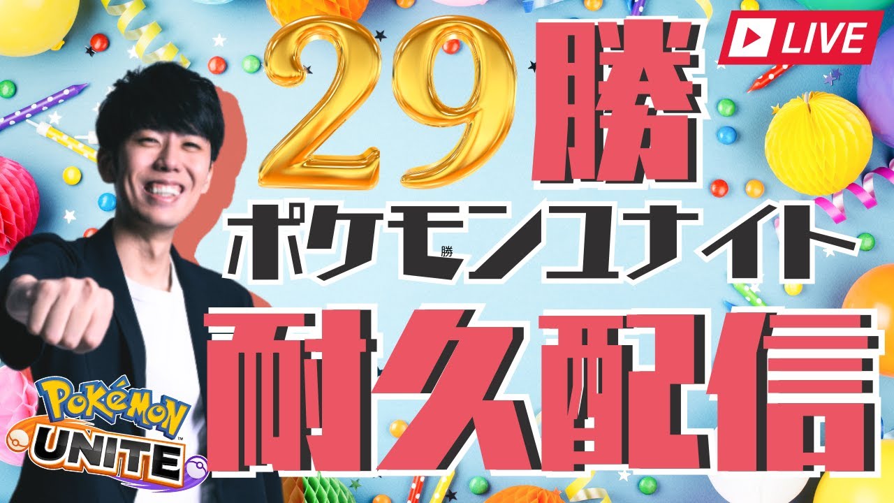 【ポケモンユナイト】29勝するまで終われない耐久配信！！【初心者/質問歓迎】