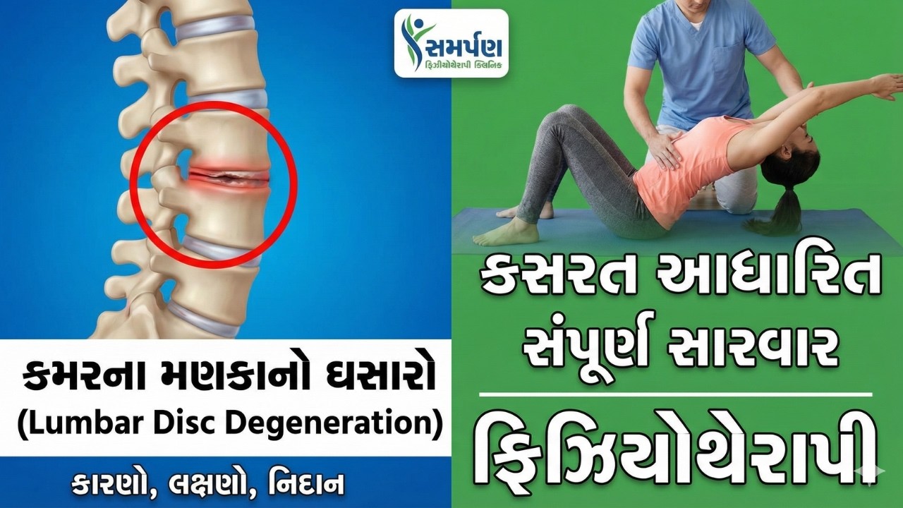 Lumbar Disc Degeneration: સંપૂર્ણ ફિઝિયોથેરાપી સારવાર