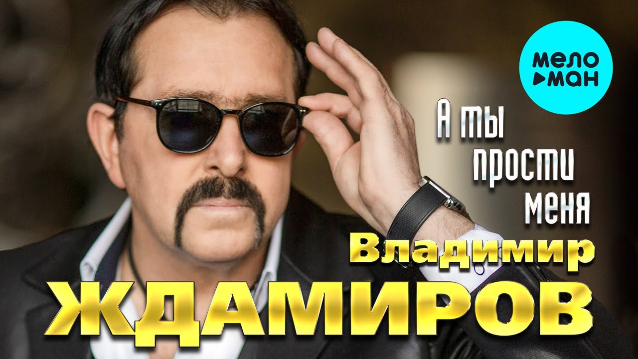 Владимир Ждамиров  - А ты прости меня (Альбом 2022)