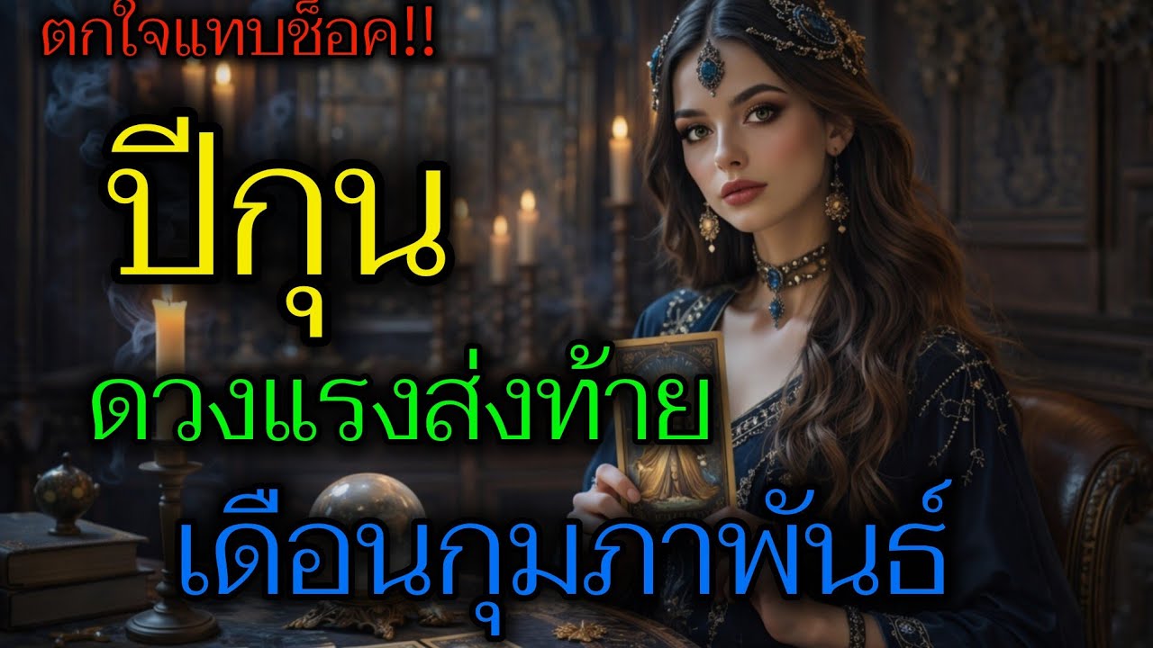 ดวงเงินล้าน‼️ ปีกุน เดือนกุมภาพันธ์ ดวงแรงแบบพลิกชะตา เปลี่ยนฐานะ ใครเกิดปีกุน ห้ามพลาด⚠️