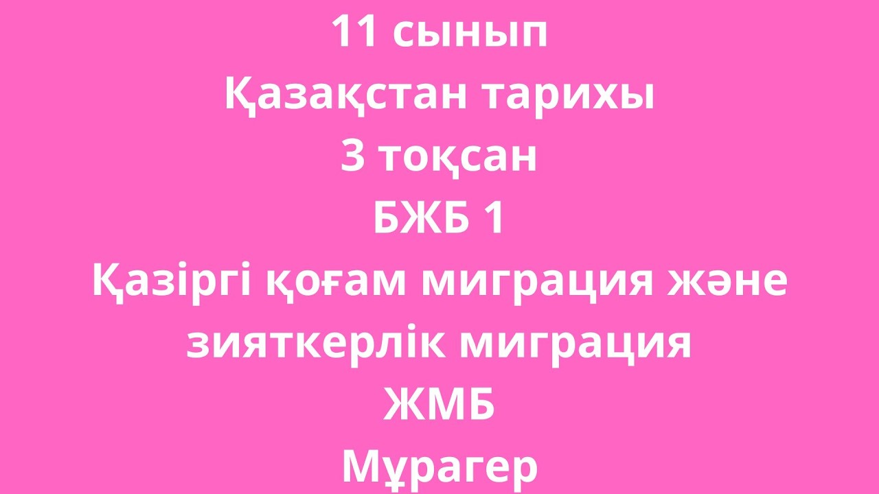 11 сынып Қазақстан тарихы 3 тоқсан БЖБ 1 Қазіргі қоғам миграция және зияткерлік миграция ЖМБ Мұрагер