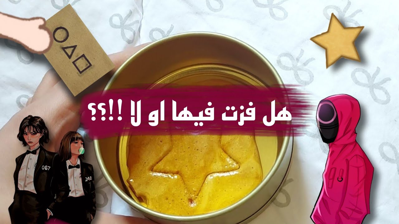 يوم جمعه | سلطه لذيذه | لعبة الحبار ..فزت أو لا !!؟؟