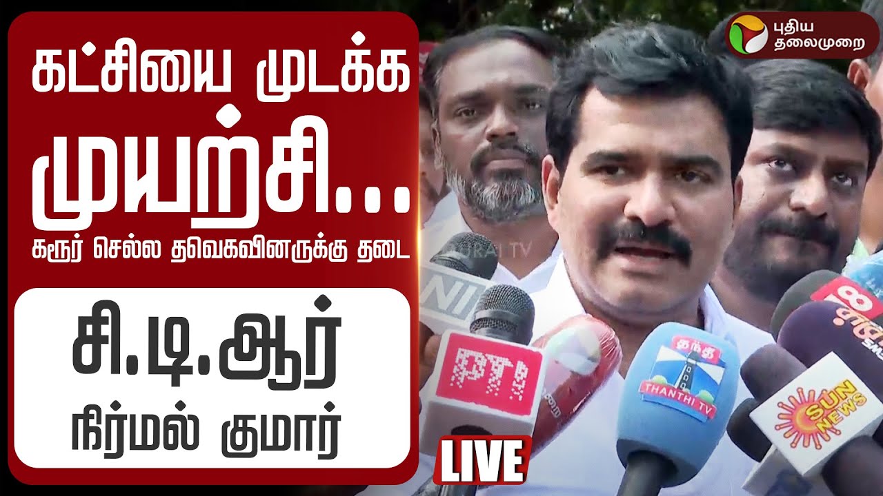 🔴LIVE: கரூர் துயரம்: CTR  Nirmalkumar செய்தியாளர் சந்திப்பு | TVK Vijay | Karur Stampede