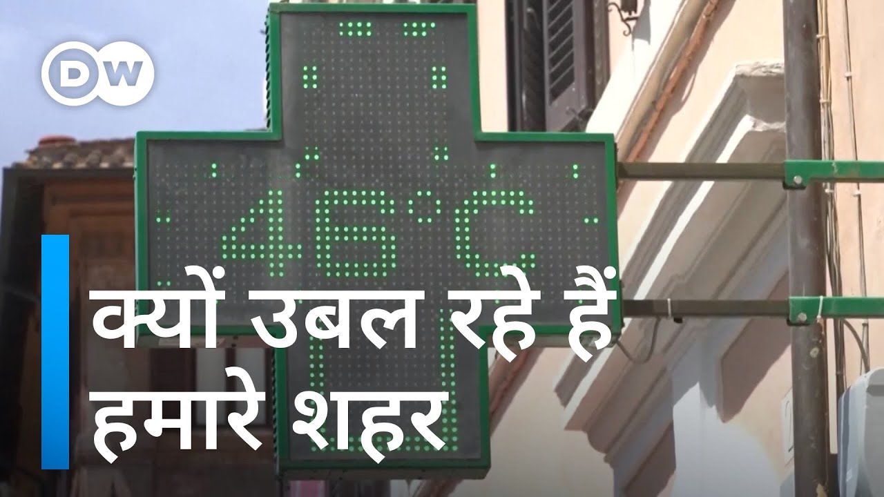 तपिश से कैसे लड़ रहे हैं कुछ शहर [Cool Cities: Global Urban Heat Island Solutions]