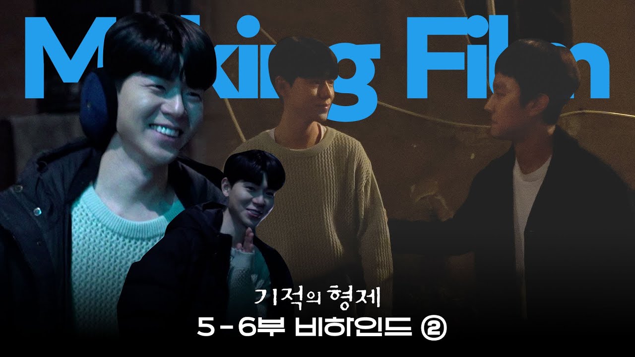 [메이킹] 동주&강산이 싸운다고?!?! 메이킹에선 그런 거 없음ㅋㅋㅋ │기적의 형제👨🏻‍🤝‍👨🏻