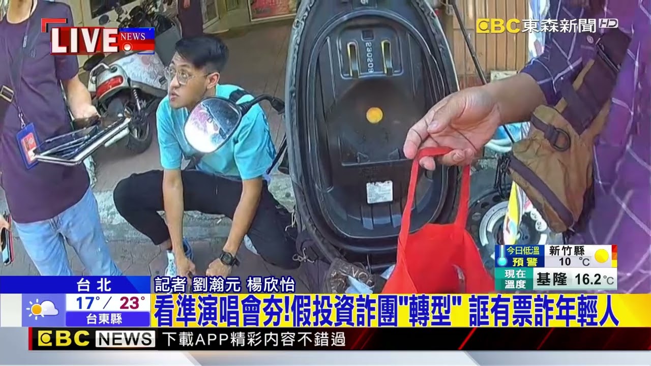 看準演唱會夯！假投資詐團「轉型」 誆有票詐年輕人@newsebc