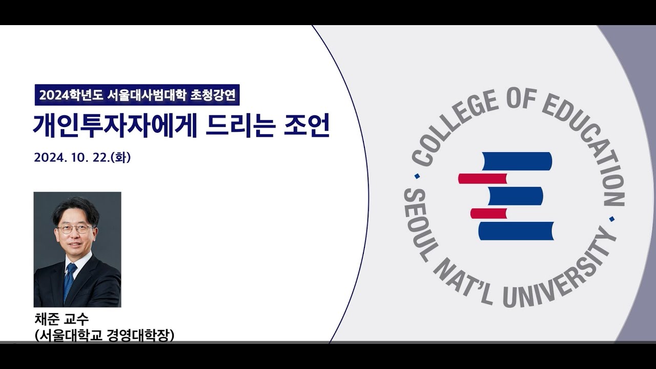 2024학년도 제4회 사범대학 초청강연_서울대학교 채준 경영대학장 (2024. 10. 22.(화))