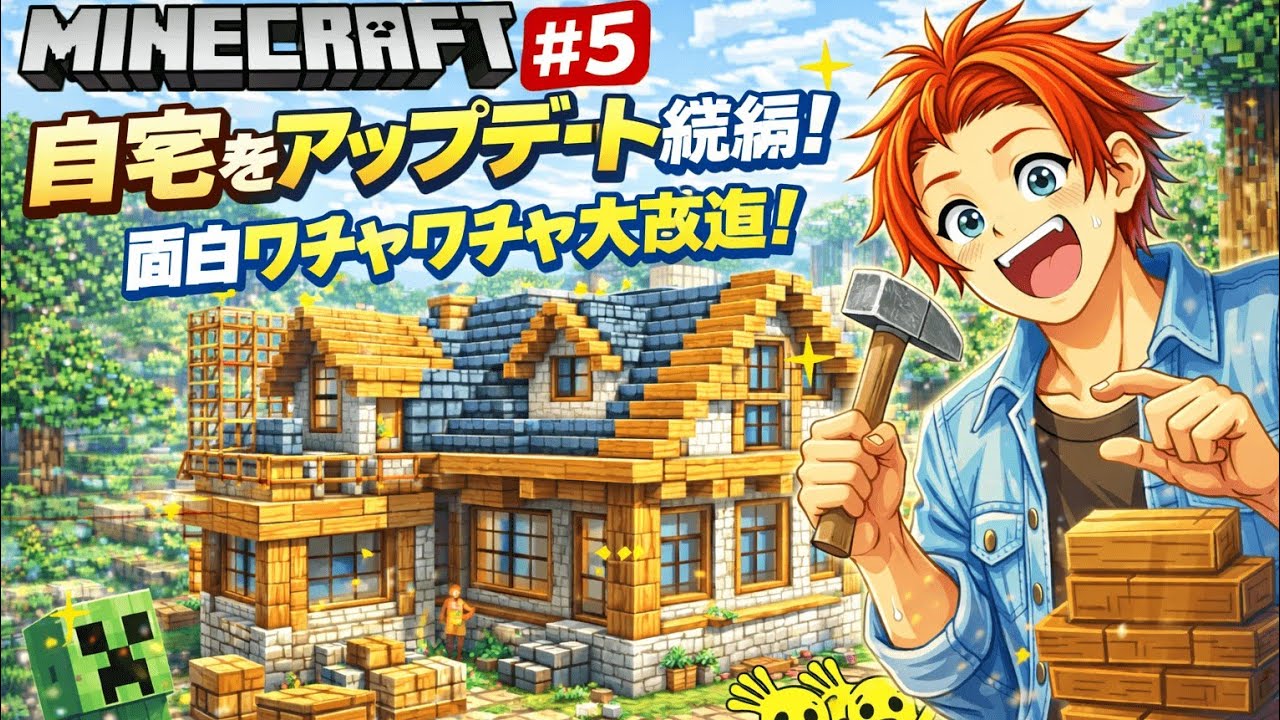 【マイクラ♯５】家アップデート続編！調子に乗った結果…また建て直す羽目になりましたｗ