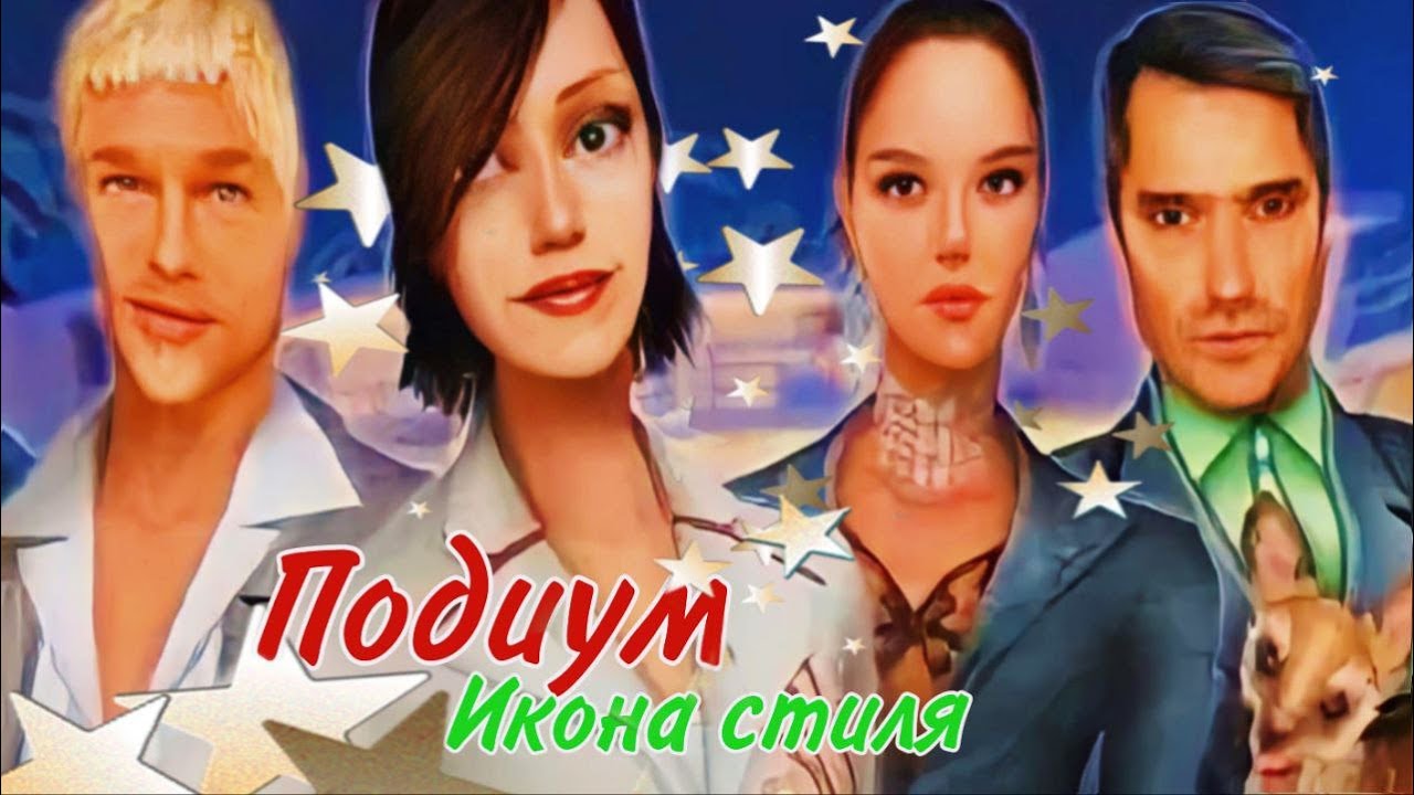 ИГРА ПОДИУМ. ИКОНА СТИЛЯ ОБЗОР