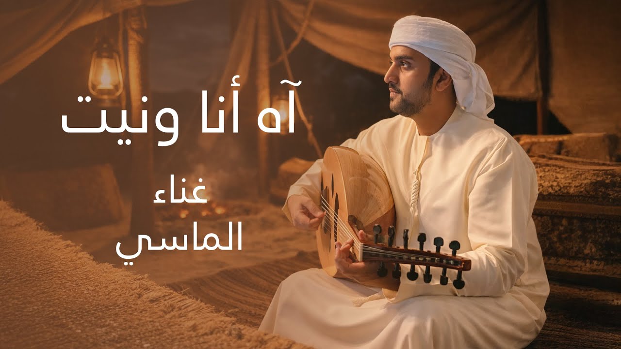 اه أنا ونيت - محمد الماسي - أغنية جلسة عود حصريا 2026 