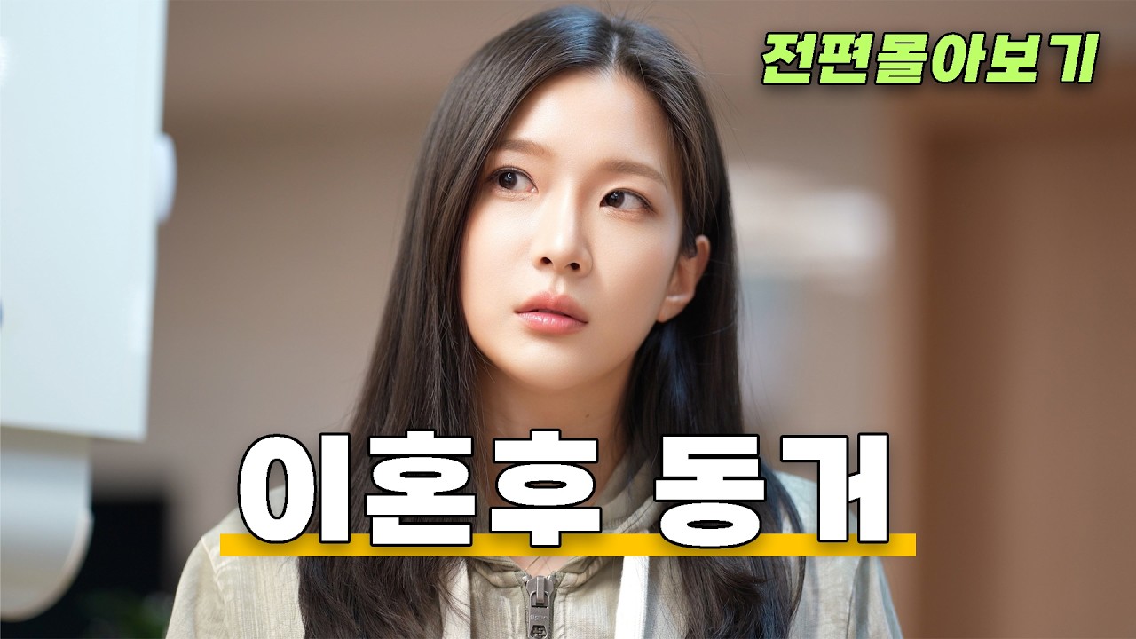선 넘지마! 우리 이혼했어! [이혼 후 동거 전편 몰아보기]