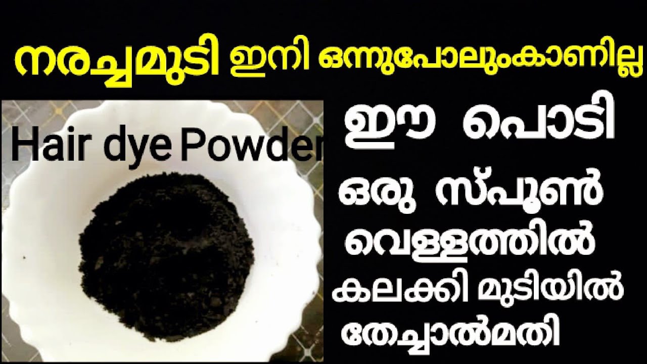 നരച്ചമുടികറുപ്പക്കാൻഈപൊടിവെള്ളത്തിൽമിക്സ്‌ചെയ്തുമുടിയിൽതേച്ചാൽമതി/White hair to black hair naturally