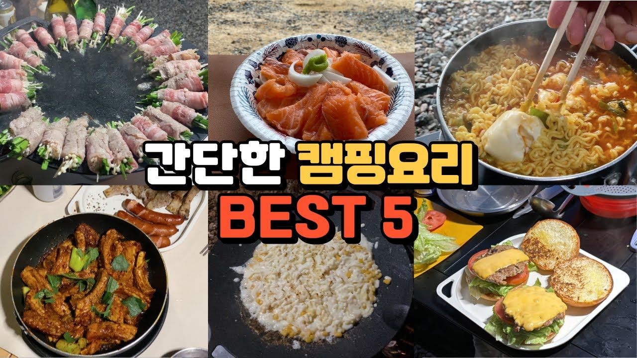 누구나 쉽게 따라할 수 있는 맛있는 캠핑 음식 BEST 5