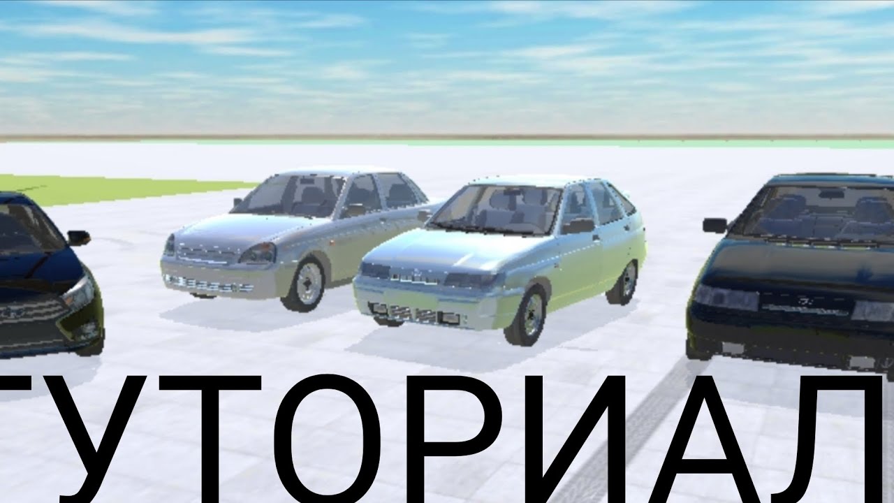 Тутор как заставить машины подтягиватся в ВАЗ КРАШ ТЕСТ СИМУЛЯТОР 2