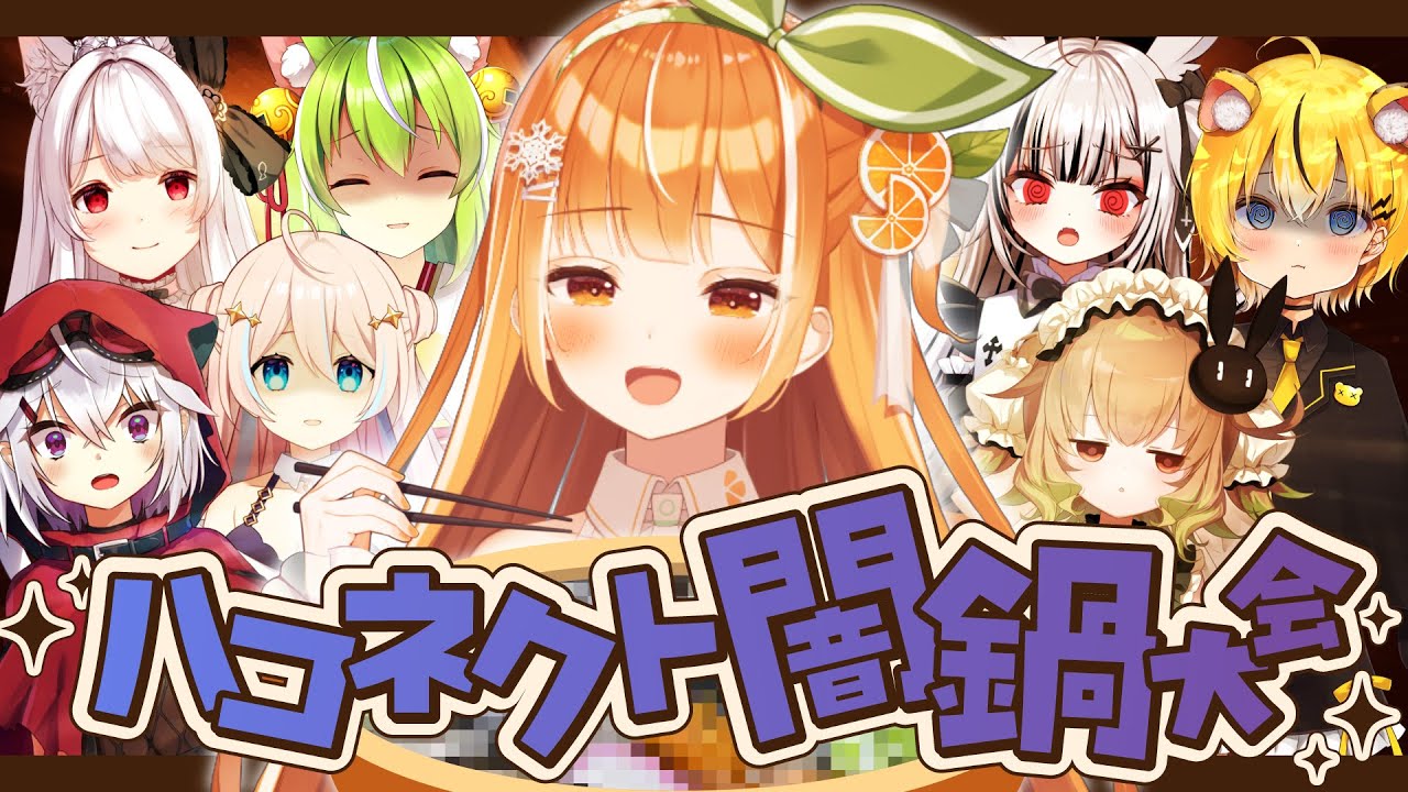 【超美麗3D注意】ハコネクト♡闇鍋大会【