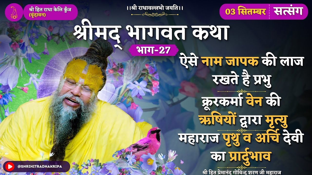 वेन की ऋषियों द्वारा मृत्यु / महाराज पृथु व अर्चि देवी का प्रार्दुभाव / पृथु जी को उपदेश एवं वरदान
