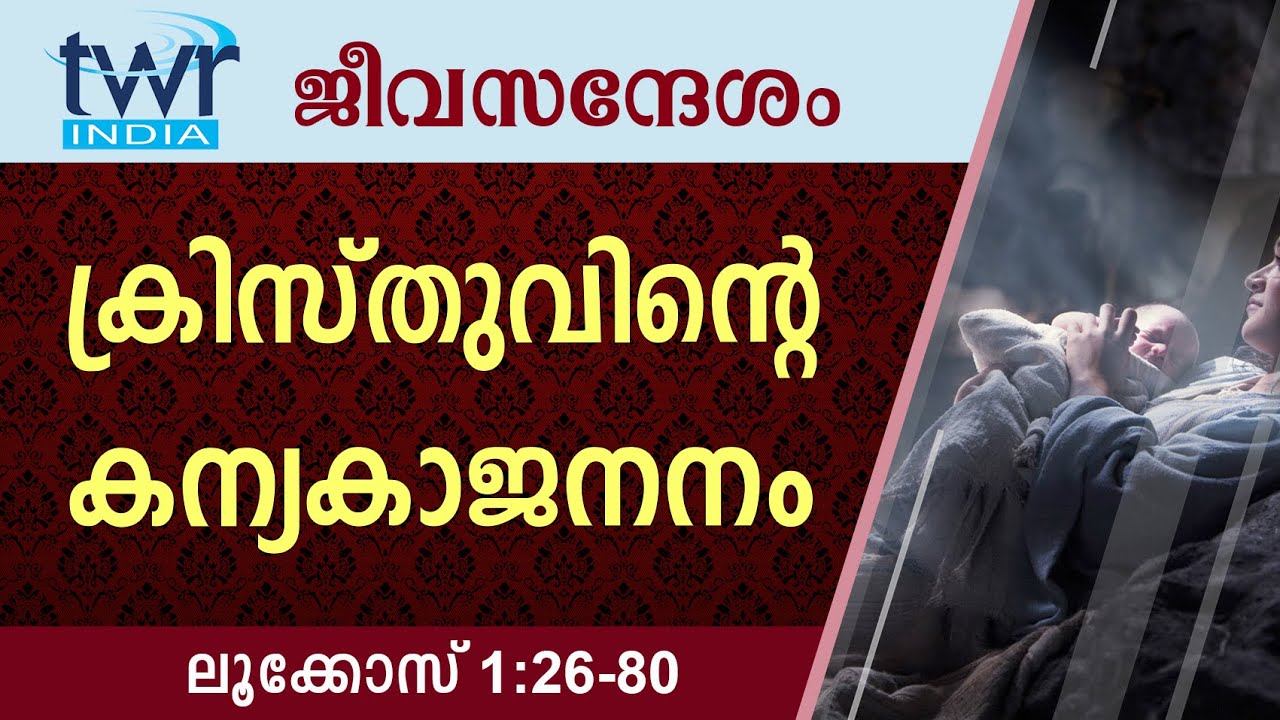 #TTB ജീവസന്ദേശം - ലൂക്കോസ് 1:26-80 (0191) - Luke Malayalam Bible Study