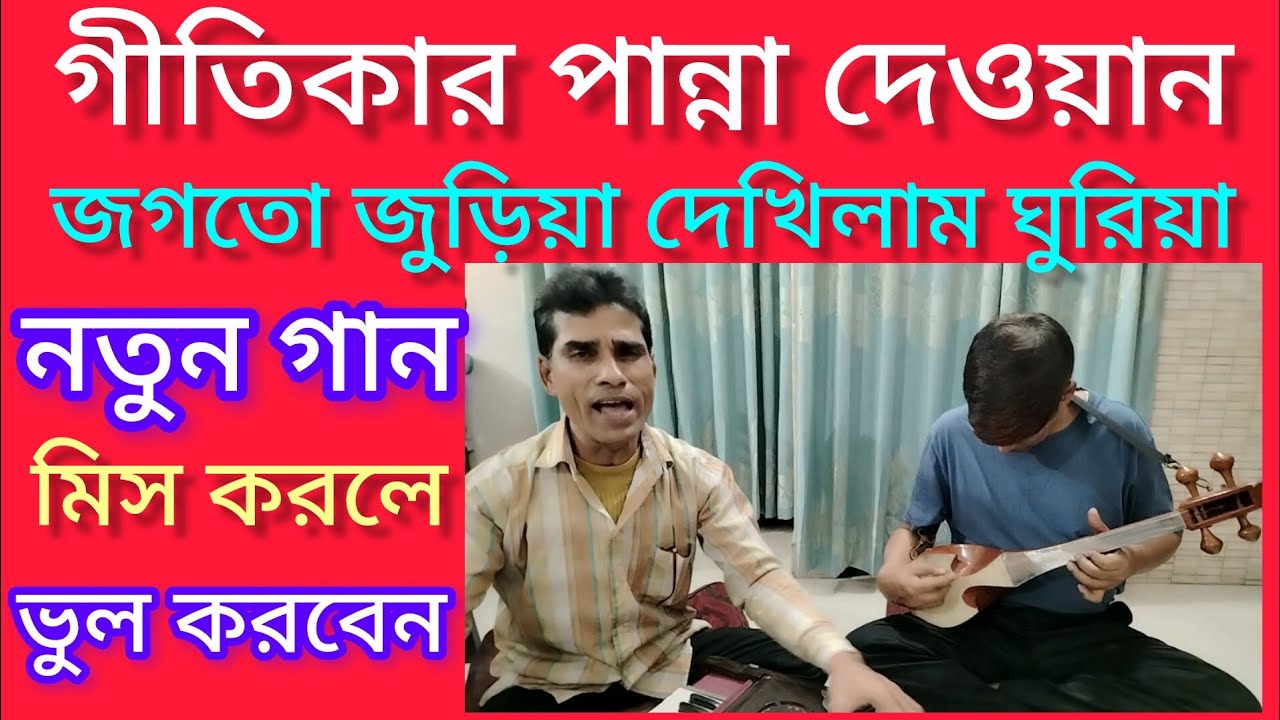 গীতিকার পান্না দেওয়ান নতুন গান জগতো জুড়িয়া দেখিলাম ঘুরিয়া মিস করলে ভুল করবেন 
