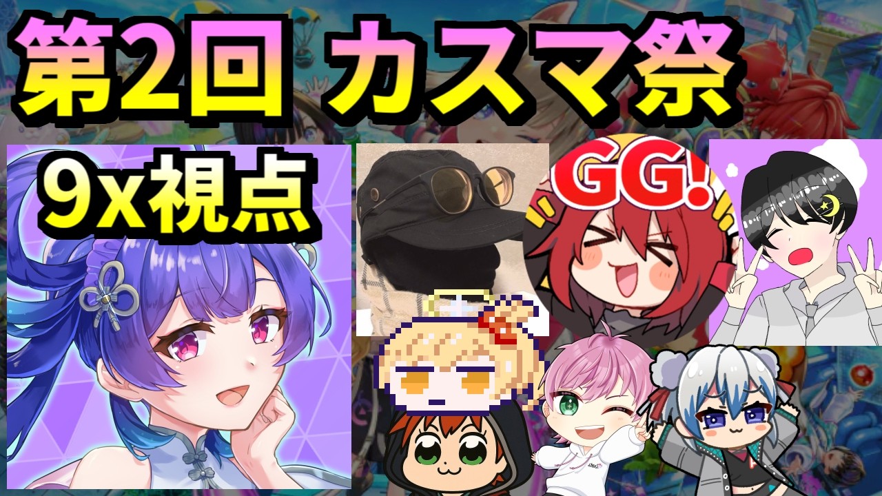 【フェスバ+】第２回フェスバ+ カスマ祭 バレンタイン編【配信】