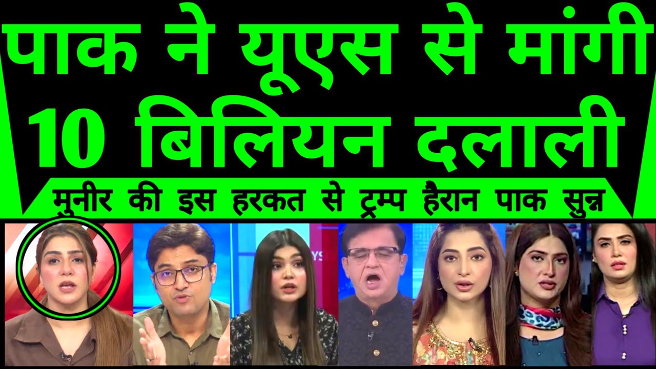 Pak Media Shocked As Munir Demand Brokerage Of 10 Billion Dollars From America |