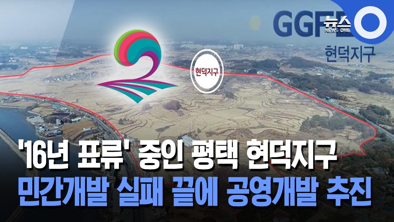'16년 표류' 중인 평택 현덕지구... 민간개발 실패 끝에 공영개발 추진