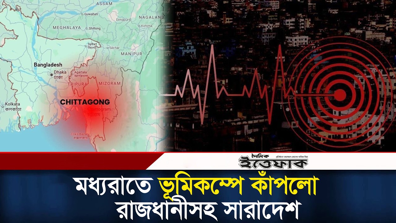 মধ্যরাতে ভূমিকম্পে কাঁপলো রাজধানীসহ সারাদেশ | Dhaka City | Earthquake | 5.1 Scale | Ittefaq News
