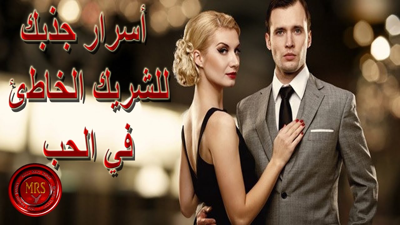 أسرار جذبك للشريك الغير مناسب A must watch