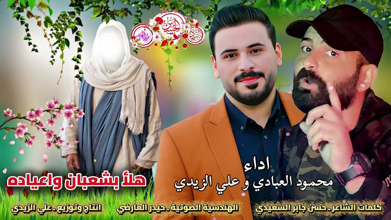صفكات شعبانيه حماسيه محمود العبادي علي الزيدي هله بشعبان تخبل#جديدي #متابعه 