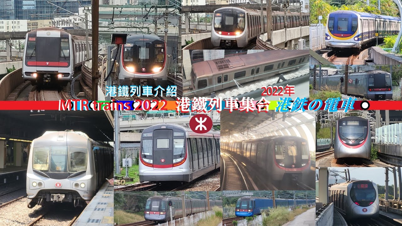 MTR trains 2022 港鐵列車集合 2022 港鉄の電車 (Hong Kong) 港鐵列車介紹