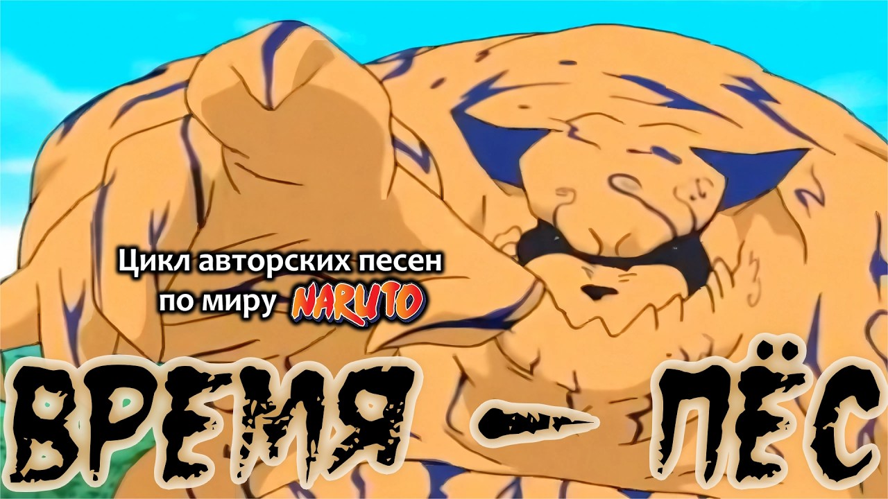 ♪ Время - пёс