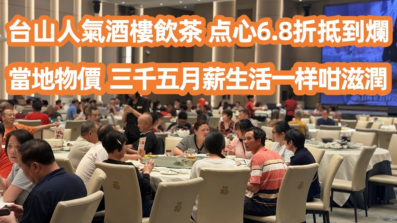 台山人氣酒樓飲茶6.8折抵到爛！揭秘華僑祭祖文化！樓價大跌？幾十萬買大單位月供只需1800！🏠直擊台山真實物價！3500月薪竟然生活得咁滋潤？😲大灣區美食生活Vlog！Canton Food Tour