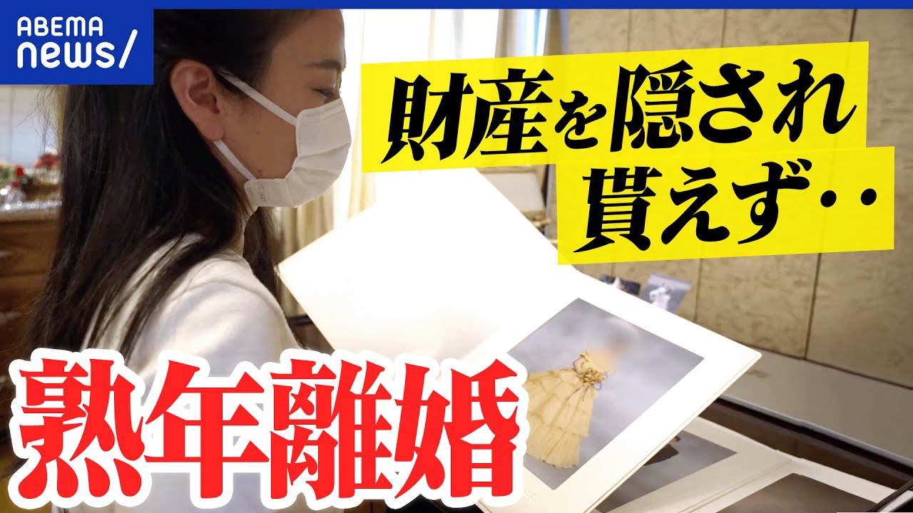 【熟年離婚】女性側はデメリットなし？財産分与に落とし穴？ひとりで生きる決断ナゼ？｜アベプラ