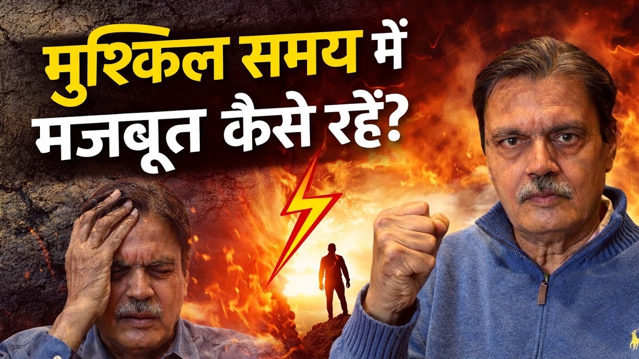 मुश्किल समय में मज़बूत कैसे रहे ?