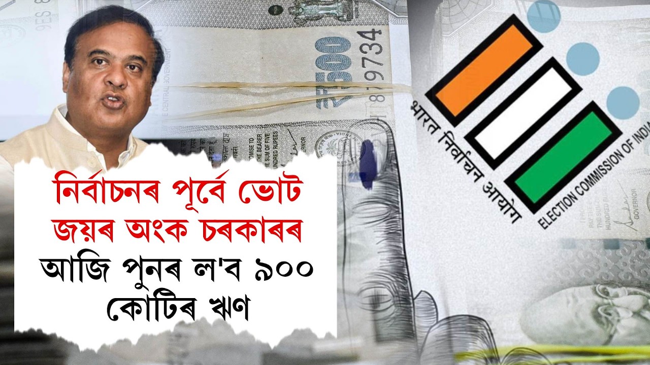 নিৰ্বাচনৰ পূৰ্বে ভোট জয়ৰ অংক চৰকাৰৰ আজি পুনৰ ল'ব ৯০০ কোটিৰ ঋণ