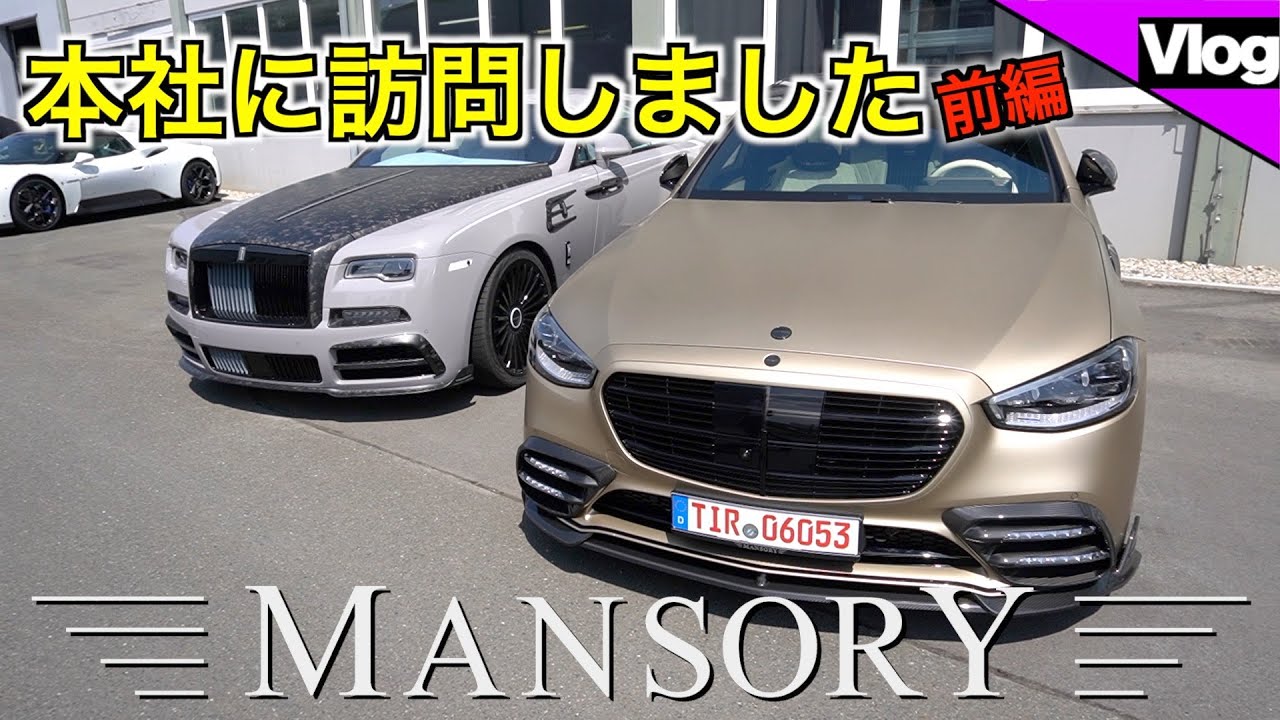 【世界一高級なチューナーのMANSORYに訪問】ドイツで生み出されるド級のカスタマイズカーとは?!【前編】
