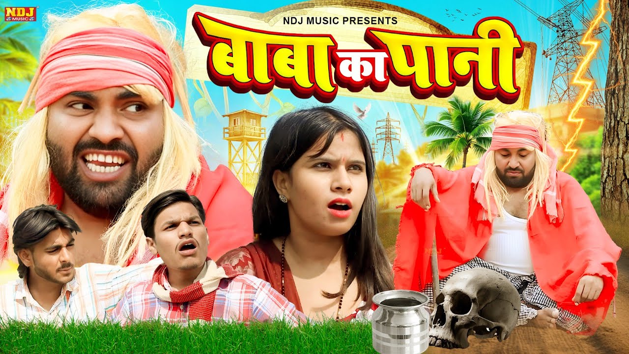 बाबा का पानी - UP Wali Comedy - UP Ki Best Comedy - #Video - New Up Comedy 2025 - Funny Comedy