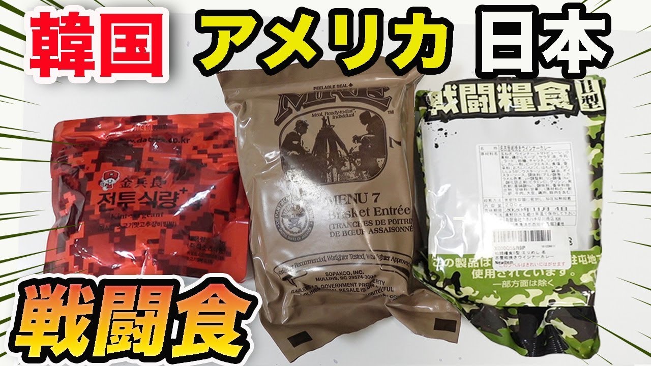 日本・韓国・アメリカの戦闘食を食べ比べたら驚きの味だった...！