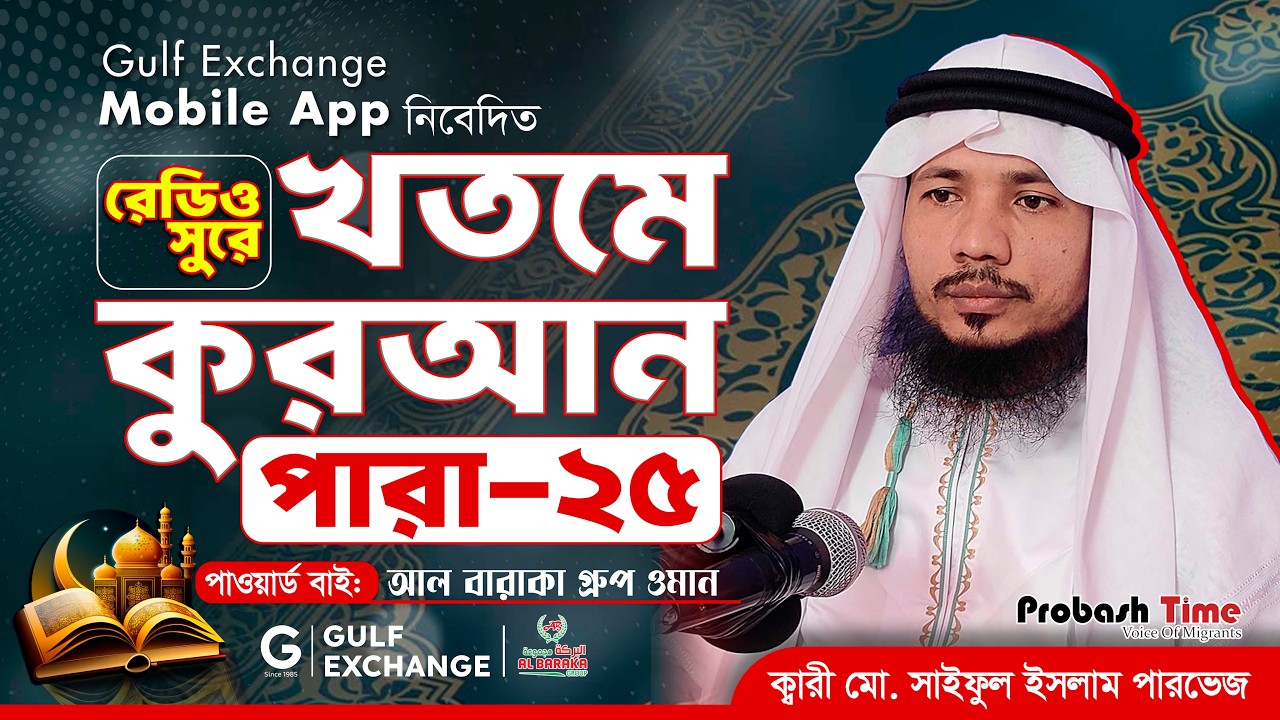 রমজান মাসের রেডিও সুরে কোরআন তিলাওয়াত | পারা-২৫ | Quran Tilawat | খতমে কুরআন | Ramadan |Probash Time