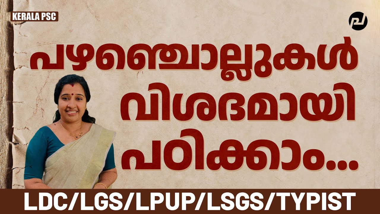 പഴഞ്ചൊല്ലുകൾ പഠിക്കാം | Malayalam | LDC | TYPIST | LPUP | LSG | LSGS | Nisha Miss | Pachavellam PSC