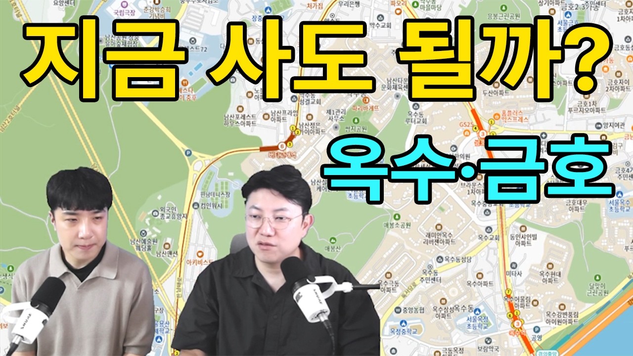 “성동구 옥수동·금호동, 지금 사야 할까? 전문가가 직접 분석한다!”